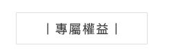 20180810_VIP專區