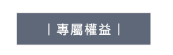 20180810_VIP專區