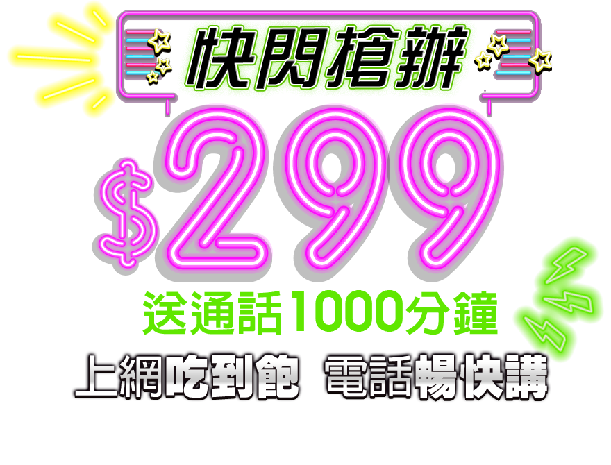 網路門市快閃299上網吃到飽單門號