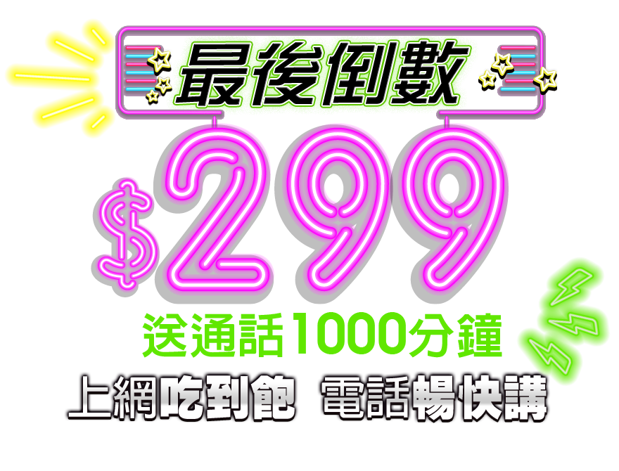 網路門市快閃299上網吃到飽單門號