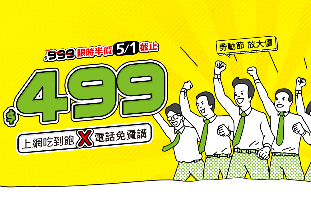 快閃499雙飽單門號專案