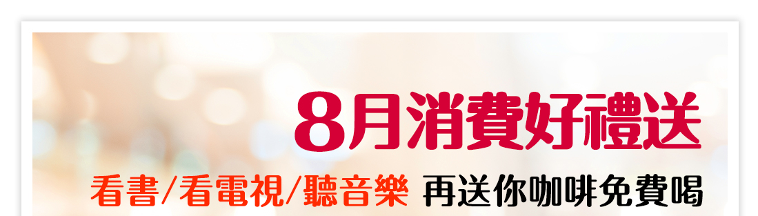 20180806_加值好禮月月抽