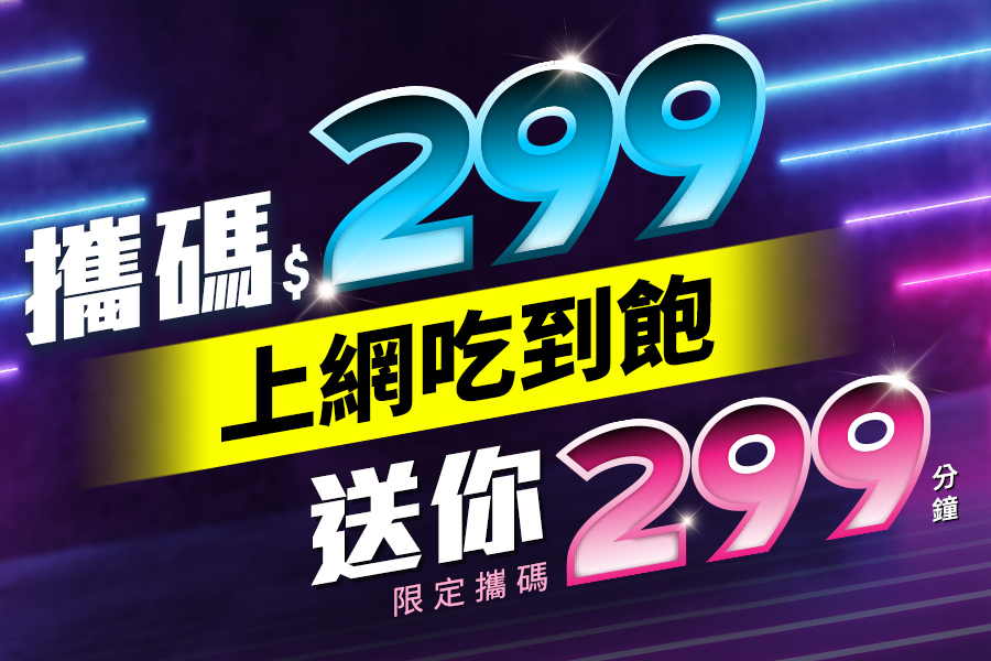 20190514_攜碼299 20190514_攜碼299