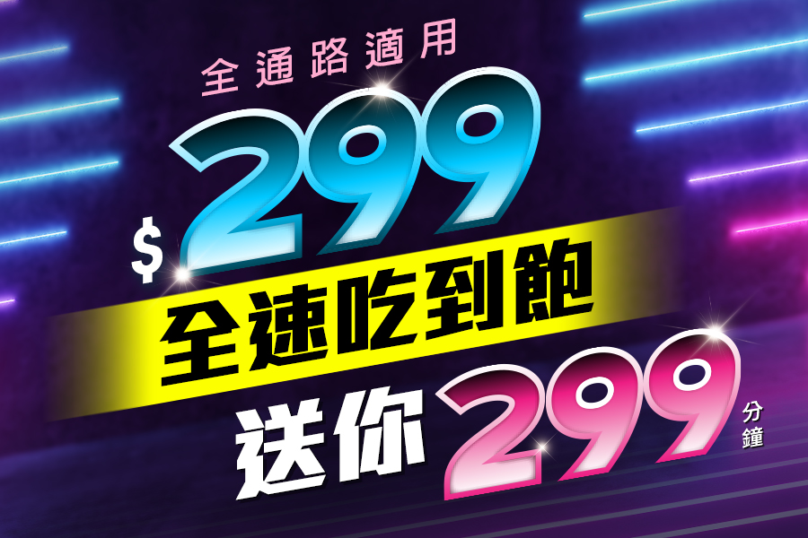 20190514_攜碼299 20190514_攜碼299