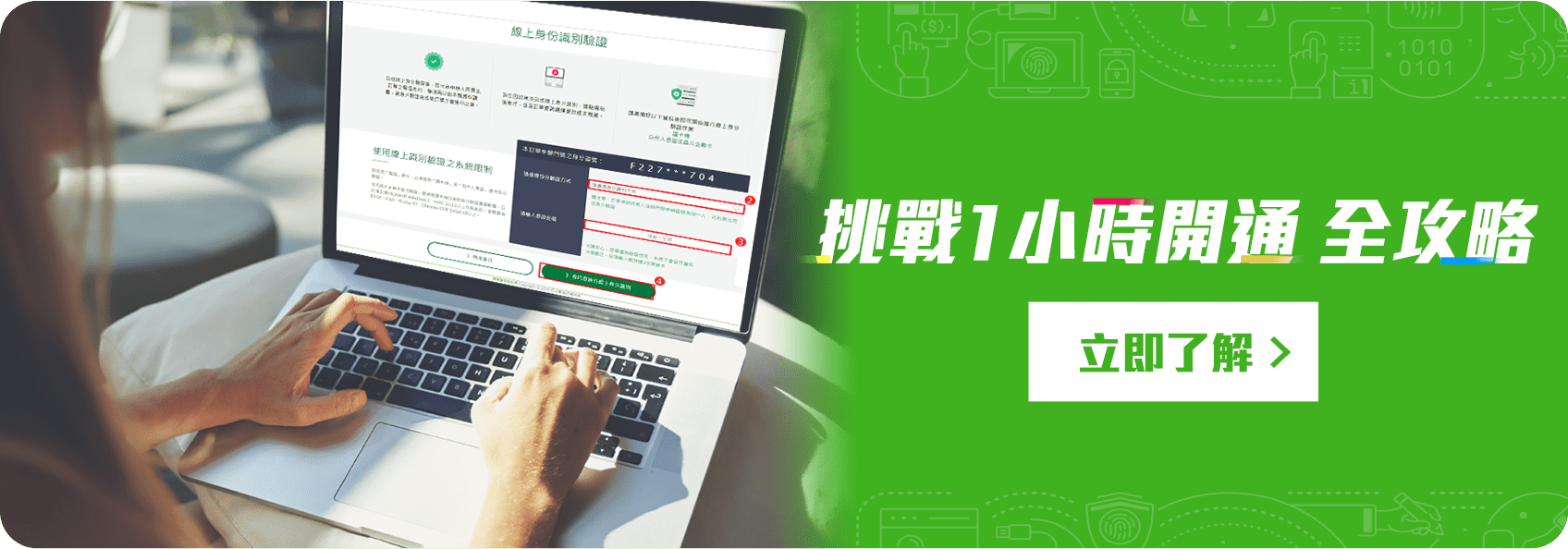 快速了解 挑戰1hr開通 全攻略