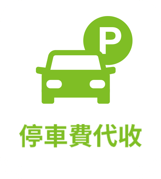 停車費代收