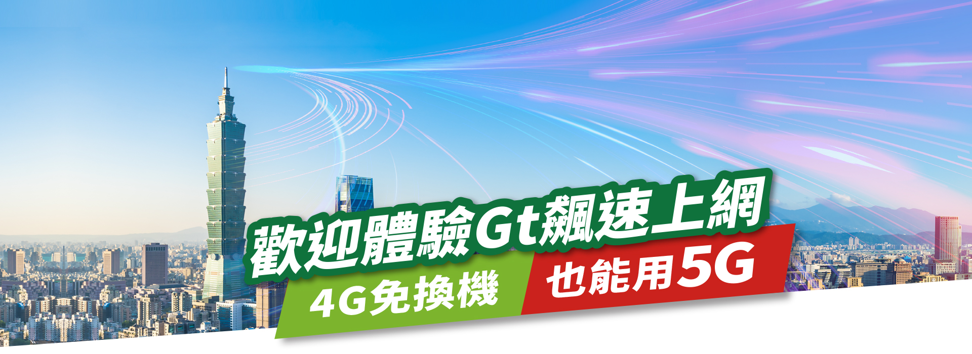 4G免換機也能用5G