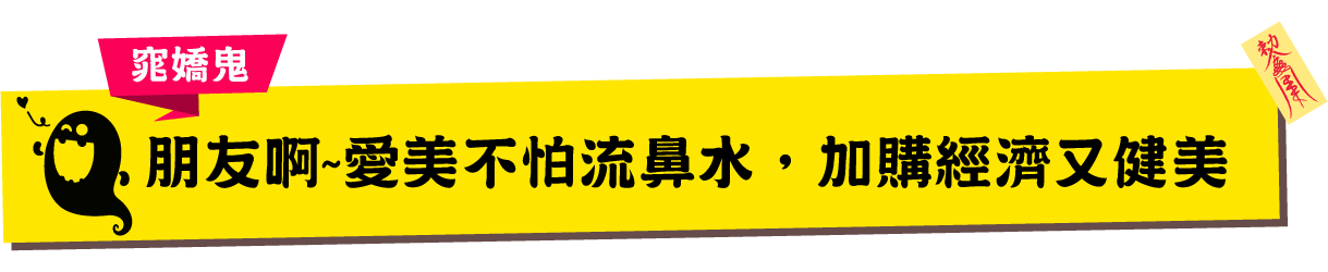 朋友啊~愛美不怕流鼻水,加購經濟又健美,這個推