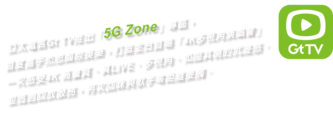 5G演唱會 5G演唱會