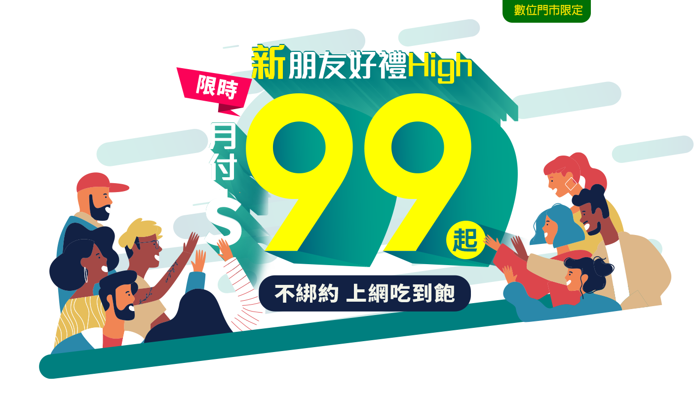 新朋友好禮high 月付 99起不綁約上網吃到飽 亞太電信gt智慧生活