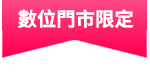 數位門市限定