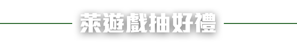萊遊戲抽好禮