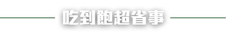 吃到飽超省事