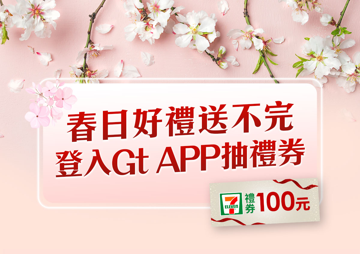 20201213_2021GtAPP抽獎活動