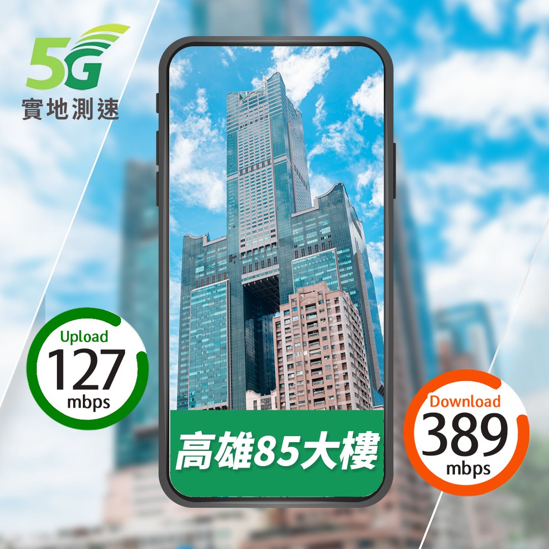 5G測速