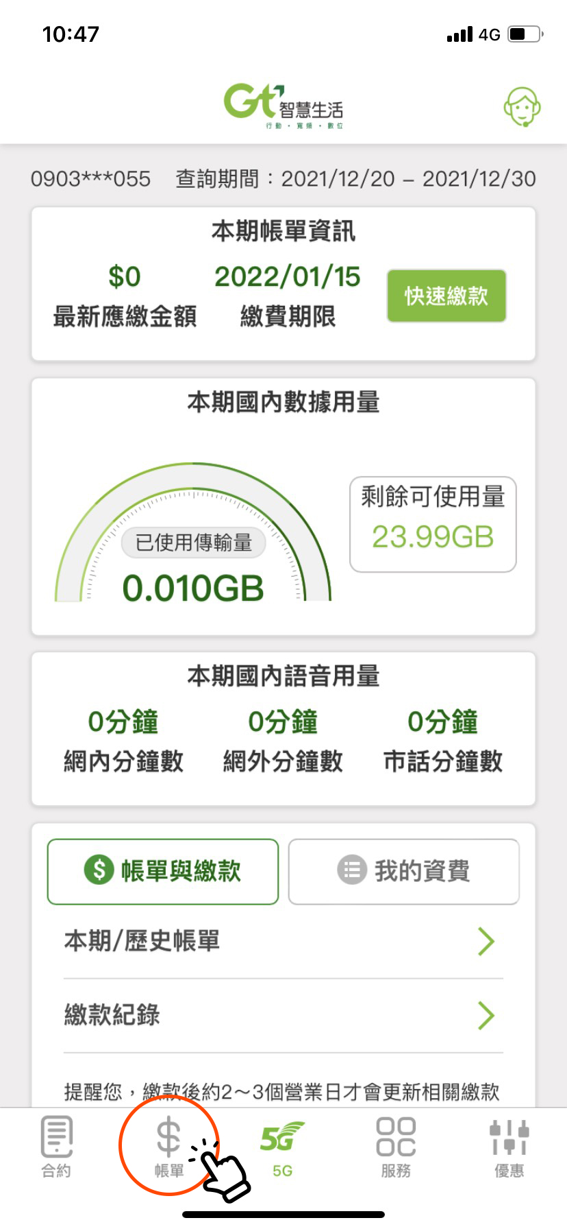 APP首頁>帳單及繳款