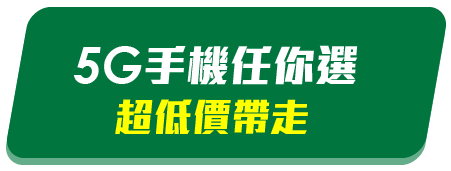 用戶真實5G使用 100%不藏私分享