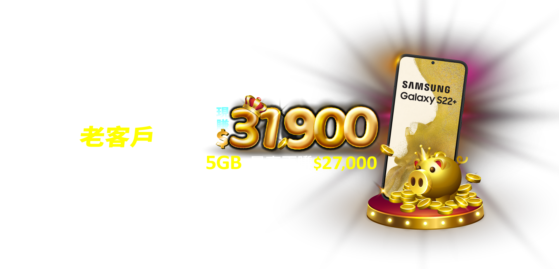 續約5G購機最高賺$31900