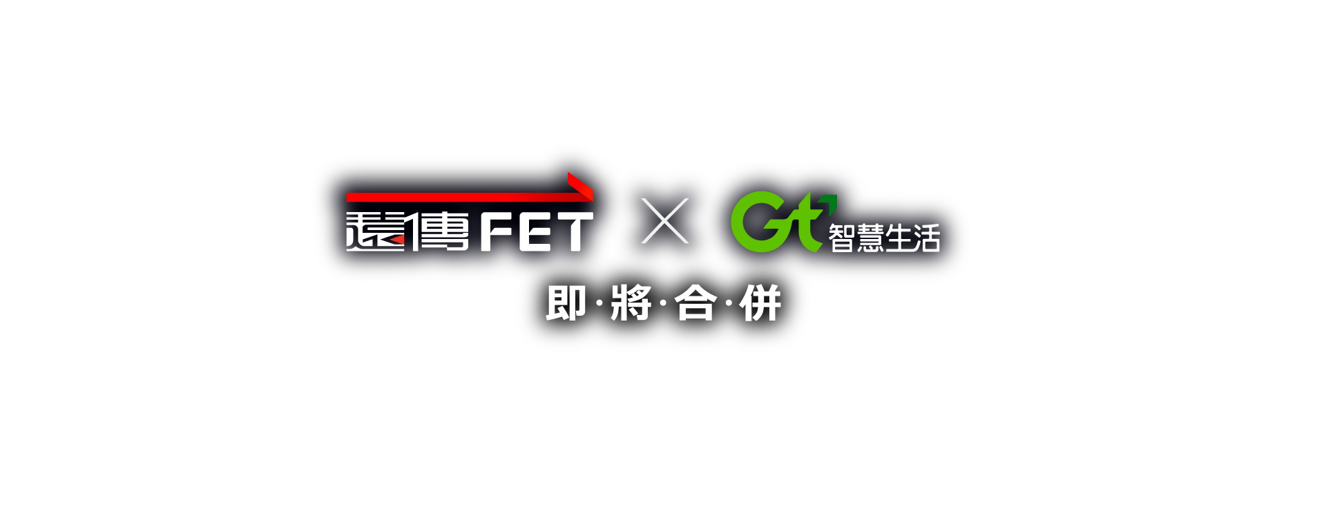遠亞合併