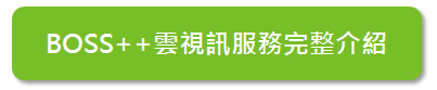 BOSS++完整介紹
