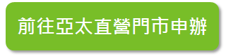 前往亞太直營門市申辦 前往亞太直營門市申辦