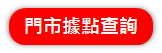 門市據點查詢