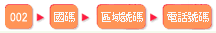 撥打國際電話