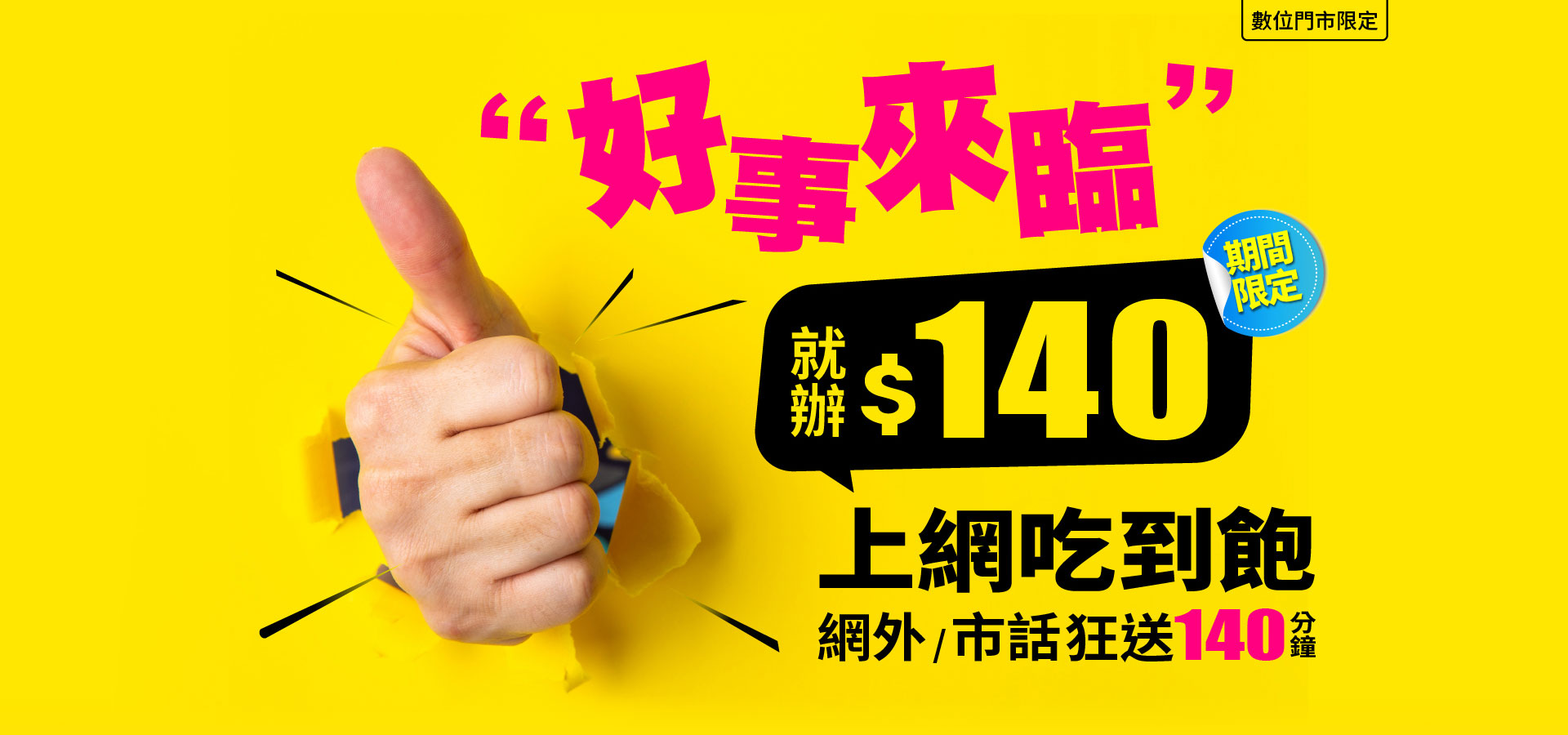 好事來臨 就辦140