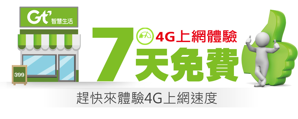 趕快來體驗4G上網速度