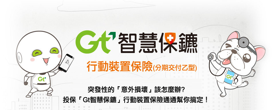 Gt智慧保鑣轉型保險
