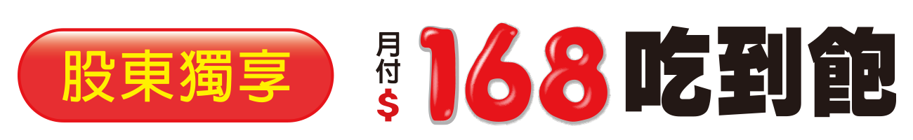 2018股東方案stock_1300a_08