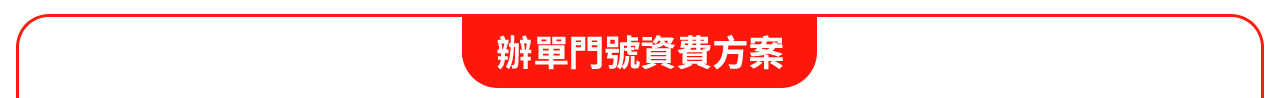 20190102_壹網打勁296資費