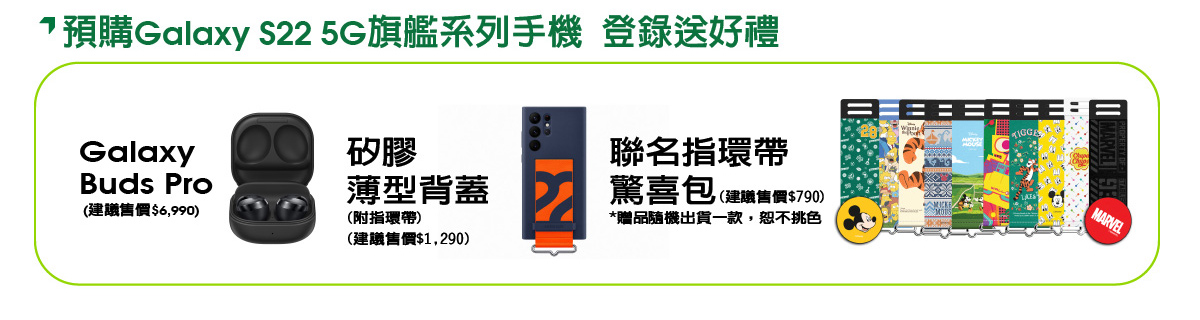 預購Galaxy S22 5G旗艦系列手機 登錄送好禮