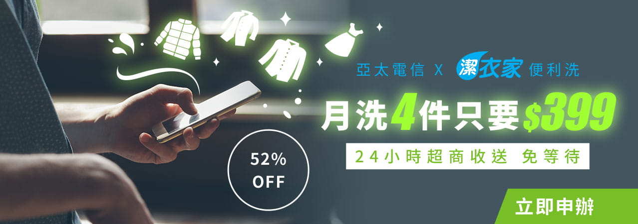 亞太X潔衣家 月洗4件只要$399