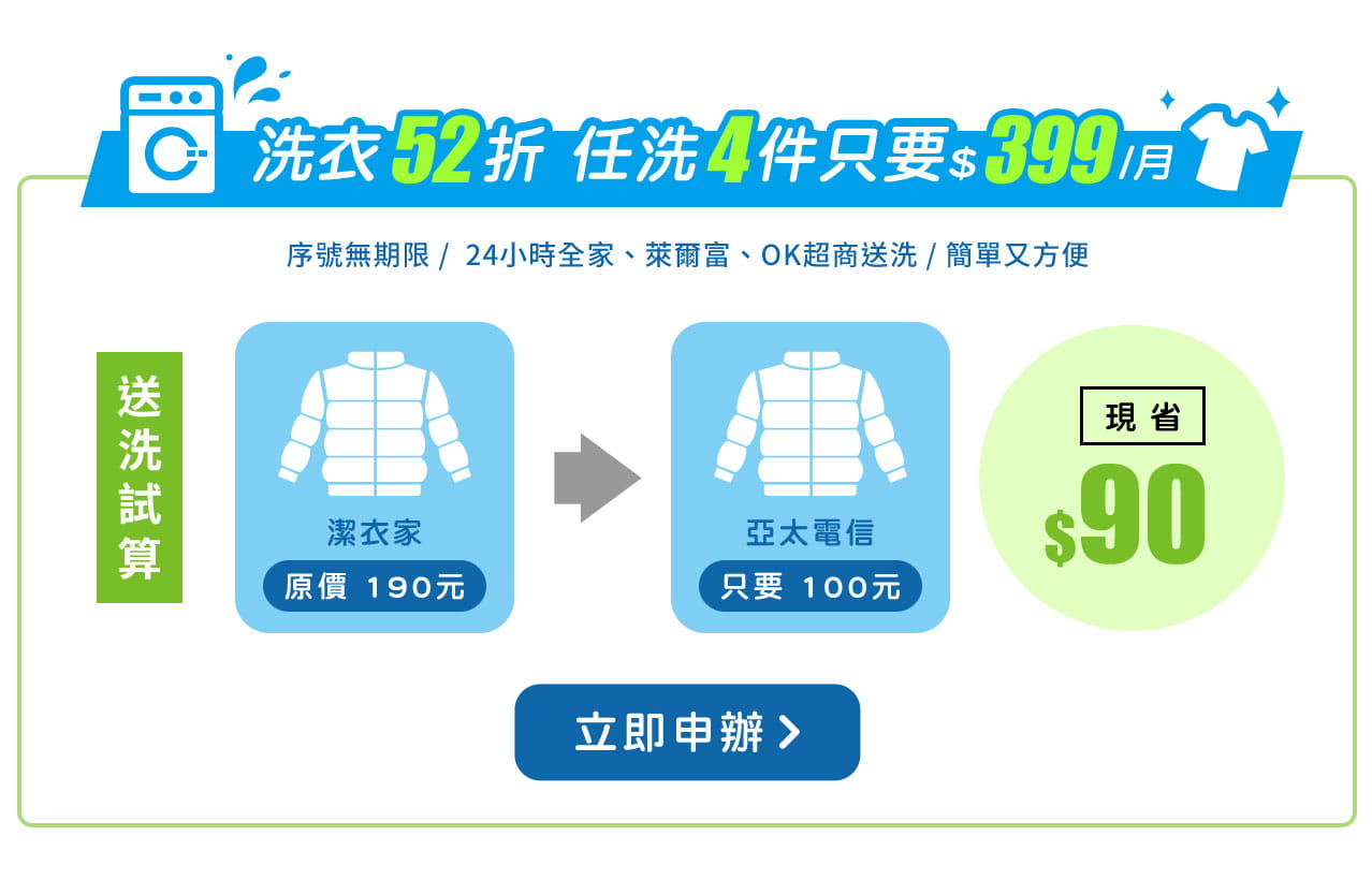 洗衣52折 任洗4件只要$399/月