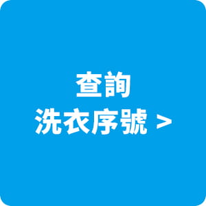 查詢洗衣序號