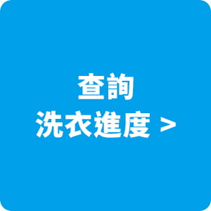 查詢洗衣進度